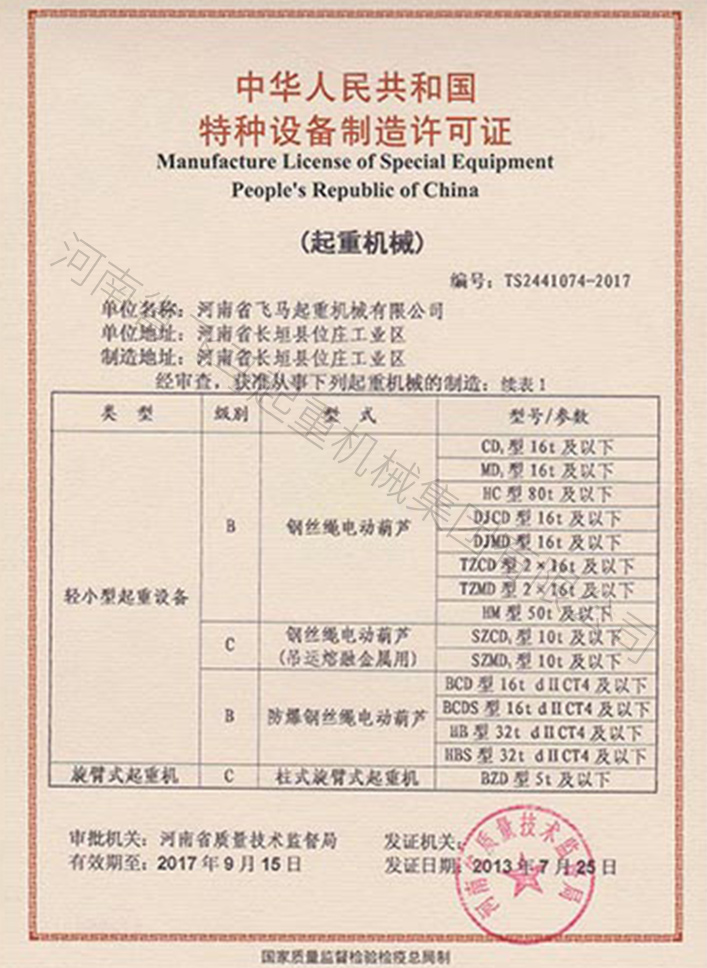 中华人民共和国特种设备制造许可证 